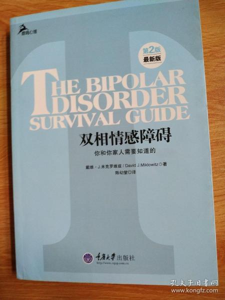 心理自助系列·双相情感障碍：你和你家人需要知道的（第2版）（最新版）