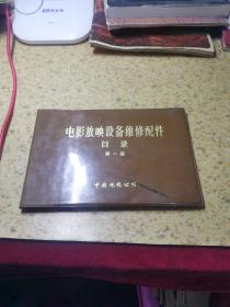 电影放映设备维修配件 目录  第一册