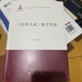 《论持久战》精学导读