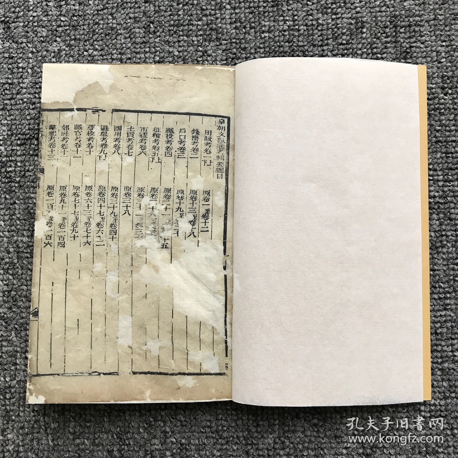 清光绪二十八年（1902）新化三味书局重刊通雅堂木刻本，山阴汤寿潜蜇先恭辑《皇朝文献通考辑要》卷1上下田赋考、卷2钱币考，缺页本一册