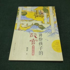 讲给孩子的故宫：书法之美