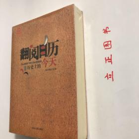 【正版现货，全新未拆】《翻阅日历》—历史上的今天（图文版）本书是《历史上的今天》的全新版本，以每日发生的重大事件为线索，特别收录了近些年来发生的具有历史意义的重大事件。突出故事性，人性化地诠释历史，揭示生命韵内涵。这是一部用小故事记录大智慧的思想万年历，是一部会讲故事的历史书，一部解读历史的故事书。品相好，保证正版，库存现货实拍，下单即可发货，可读性强，参考价值高，非常实用，适合各阶层人士阅读学习