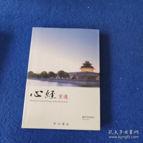 心经宗通