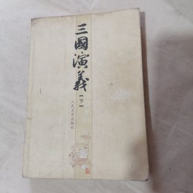 中国古代小说名著插图典藏系列 三国演义 下（扉页有字，有划线）