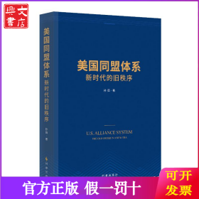美国同盟体系 新时代的旧秩序