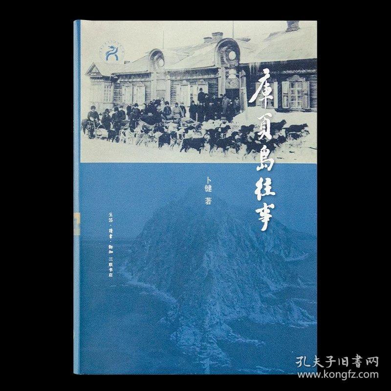 【签名钤印毛边本】《库页岛往事》 卜键著 生活·读书·新知三联书店 ［溢价图书介意慎拍］