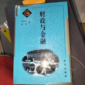 财政与金融