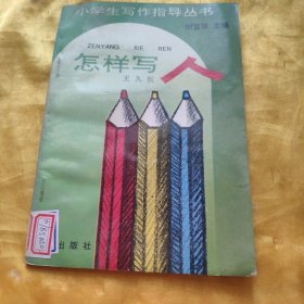 小學生寫作指導叢書怎樣寫人 館藏