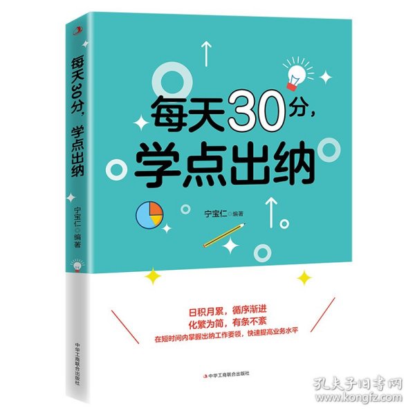 每天30分，学点出纳