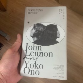 列侬与洋子的最后谈话（20小时深度记录，30段终极对话，披露世界级艺术夫妇的摇滚人生，知名乐评人李皖倾情翻译）