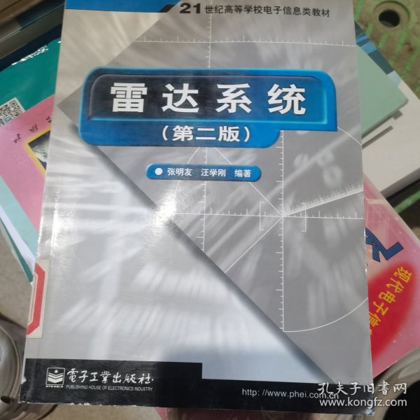 雷达系统（第二版）——21世纪高等学校电子信息类教材