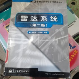 雷达系统（第二版）——21世纪高等学校电子信息类教材