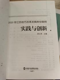 实践与创新，2020年，江苏地方改革发展典型案例，调查与思考  2020年，江苏地方改革发展调研报告