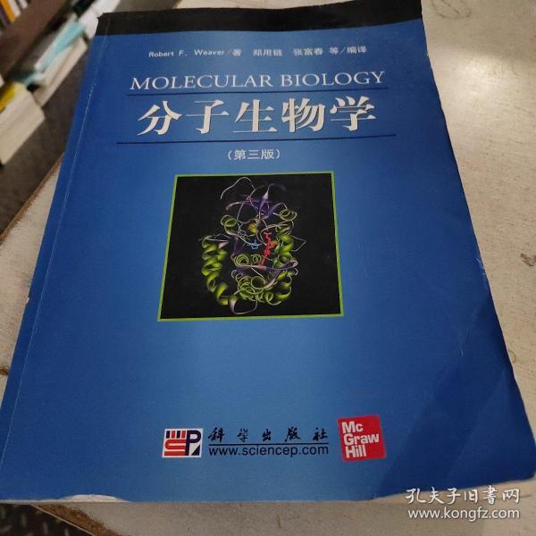 中国科学院研究生院教学丛书：分子生物学（第3版）