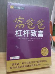 富爸爸杠杆致富 富爸爸财商教育系列。