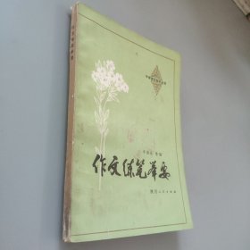 作文練筆舉要