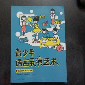 青少年语言表演艺术·播音主持系列7—8级——j1