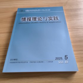 情报理论与实践2025