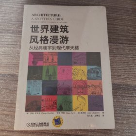 世界建筑风格漫游：从经典庙宇到现代摩天楼