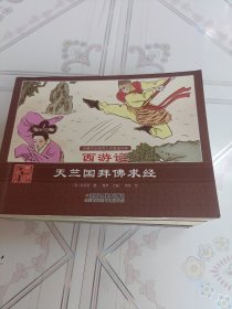 珍藏怀旧版四大名著连环画西游记（套装共12册）欠4本，合售