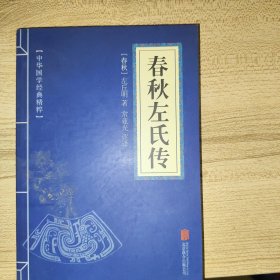 中华国学经典精粹·四书五经经典必读本:春秋左氏传