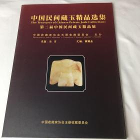 中国民间藏玉精品选集一一一第二届民间藏玉精品展