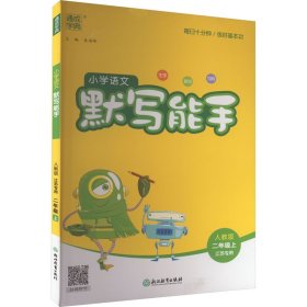 正版 小学语文默写能手 江苏专用 2年级上 人教版 本书编委会 浙江教育出版社