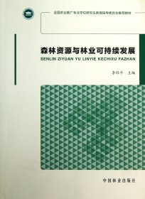 森林資源與林業(yè)可持續(xù)發(fā)展(全國農(nóng)業(yè)推廣專業(yè)教育指導(dǎo)委員會教材) 李際平