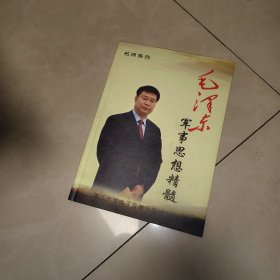 毛泽东军事思想精髓 6DVD光盘