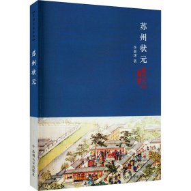 蘇州狀元