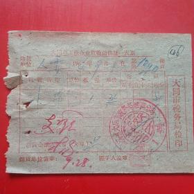 1964年9月28日，山西省大同市税务局城区分局，补带，统一发票（生日票据，大同票据）（6-3）