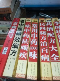 新版中医书：百病信号、老中医特效偏方、一味中药祛顽疾、常用中药1000味、民间秘方治百病、药酒配方大全、李时珍祖传秘方、中医奇方妙治、千家妙方治百病（共九本合售，满50元免邮费）