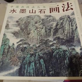 中国画技法丛书：水墨山石画法