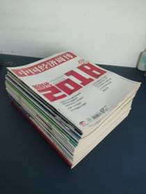 中国经济周刊 2018年25本合售，包括:1（新年特刊）.2.9.10.13.14.16.17.19.20.22.23.24.25.26.28.30.31.40.41.42.43.44.46.50（40年40个瞬间40位亲历者的见证）
