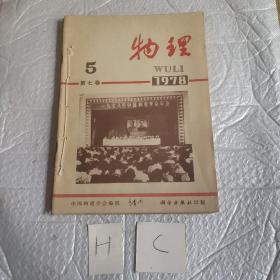 物理 1978年5 4 3