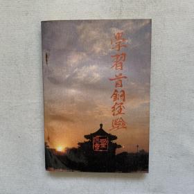 學(xué)習(xí)首鋼經(jīng)驗(yàn)