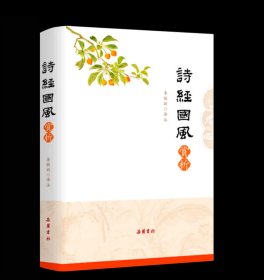 詩經(jīng)國風(fēng)賞析 原文譯文注釋解讀與評析本，李敏新