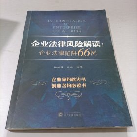 企业法律风险解读:企业法律陷阱66例