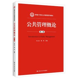 公共管理概论 第二版/新编21世纪公共管理系列教材