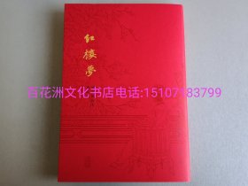 〔百花洲文化书店〕红楼梦脂评汇校本：毛边本。上海古籍出版社，一版一印，1函4册全。插图本，精装版。竖排繁体，朱墨套印。