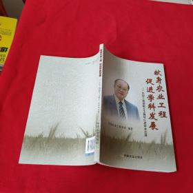 献身农业工程 促进学科发展:中国工程院院士汪懋华口述学术生涯