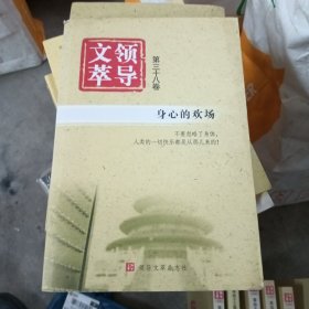 领导文萃（第三十八卷）:身心的欢场(库存书)