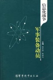信息化战争军事装备动员9787801378668