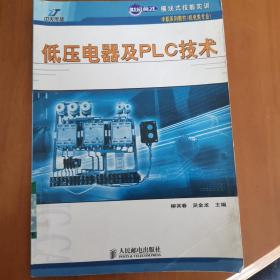 世紀(jì)英才·模塊式技能實(shí)訓(xùn)中職系列教材（機(jī)電類專業(yè)）：低壓電器及PLC技術(shù)