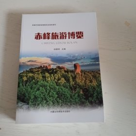 赤峰旅游博览