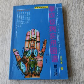 掌纹诊病实用图谱