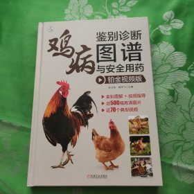 鸡病鉴别诊断图谱与安全用药 铂金视频版