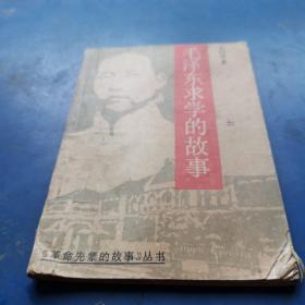 毛泽东求学的故事