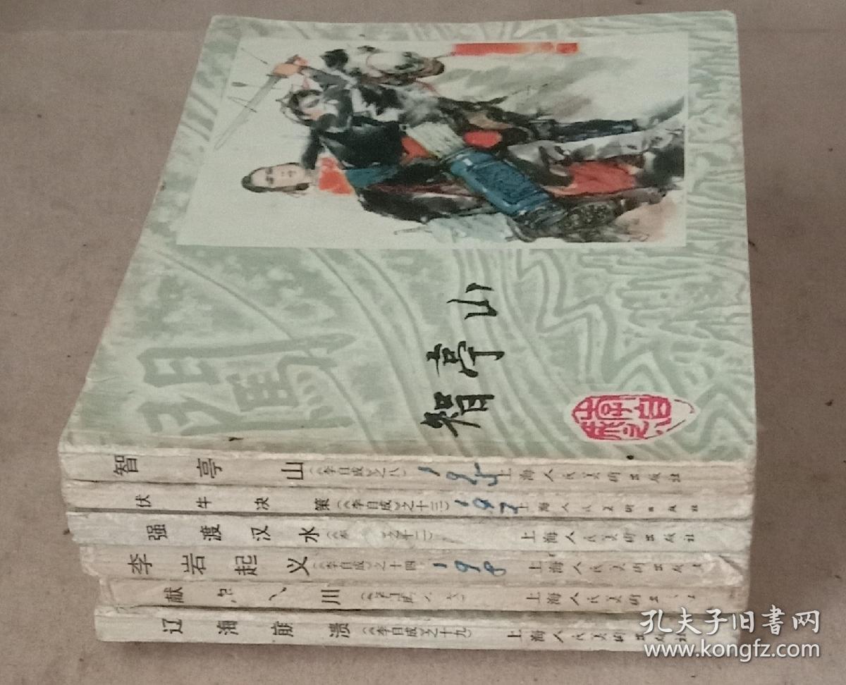 老版连环画。《李自成》。(小缺本)共六本。之8《智享山》，之12《強渡汉水》，之13《伏牛决策》，之14《李岩起义》，之16《辽海崩溃》，之19《献忠入川，上海人民美术出版社1980年5月至1981年5月一版一印，64开，八五品，(小缺本)。不缺页。