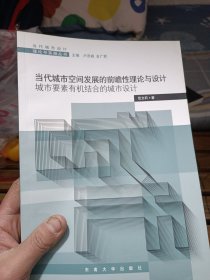 当代城市空间发展的前瞻性理论与设计：城市要素有机结合的城市设计